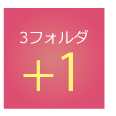 ３フォルダ+１キャンペーン