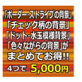 柄の背景素材集