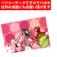 お洒落な女性の絵はがき
