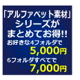 アルファベット素材ドットコム