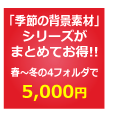季節の素材ドットコム