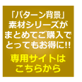 パターン背景素材集