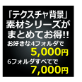 テクスチャ背景素材集