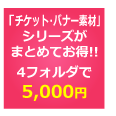 チケット・バナー背景素材集