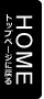 トップページへ