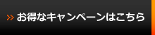 お得なキャンペーンはこちら