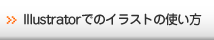 Illustratorでのイラストの使い方