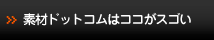 JS素材ドットコムはココがスゴい!!