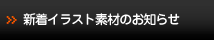 新着情報のお知らせ