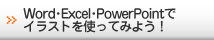 Word・Excel・PowerPointでイラストを使ってみよう！