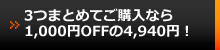 3フォルダ購入（4,940円）