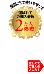 はじめてご購入の方のみ！