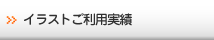 イラストご利用実績