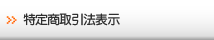 特定商取引法表示