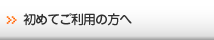 初めてご利用の方へ