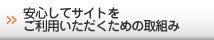安心してサイトをご利用いただくための取組み