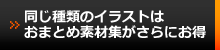 さらにオトクなおまとめイラスト素材集