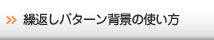繰返しパターン背景の使い方