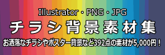 Illustratorのお洒落なチラシ背景素材集はお洒落なチラシ背景.com
