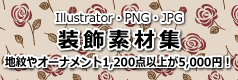 Illustratorの装飾素材集は装飾素材.com