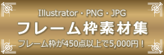 Illustratorのフレーム枠素材集はフレーム枠素材.com