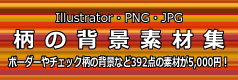 Illustratorの柄の背景素材集は柄の背景.com