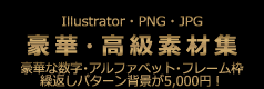 Illustratorの豪華・高級なイラスト素材集は豪華・高級素材.com