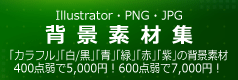 Illustratorの背景素材集は背景.com