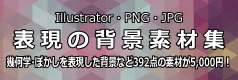 Illustratorの表現の背景素材集は表現の背景.com