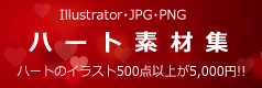 Illustratorのハートの素材集はハートの素材.com
