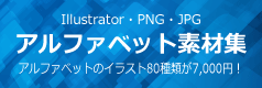 Illustratorのアルファベットの素材集はアルファベットの素材.com
