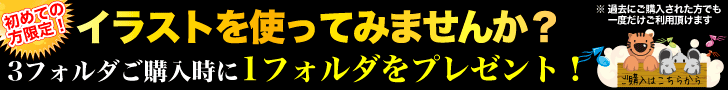 はじめての方のみ1フォルダプレゼント！