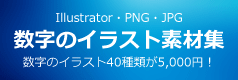 Illustratorの数字イラスト素材集は数字素材.com