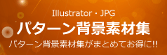 Illustratorのスウォッチ素材集はスウォッチ素材.com