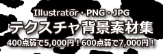 Illustratorのテクスチャ背景素材集はテクスチャ背景.com